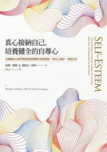 【電子書】真心接納自己，培養健全的自尊心