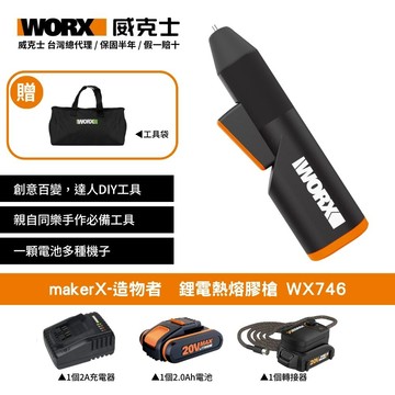 WORX 20V 熱熔膠槍 熱熔槍 熱膠槍 鋰電熱熔膠槍 電動膠槍 充電式熱熔槍 熱熔膠 DIY 造物者 Maker-X WX746