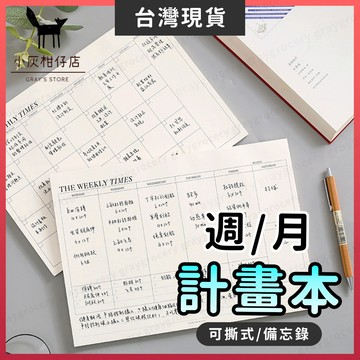 【隔日到貨】週計劃 月計劃 計畫本 周計畫 日計畫 月計畫 週計劃本 待辦事項 讀書計畫本 備忘錄 計畫表 自律神器