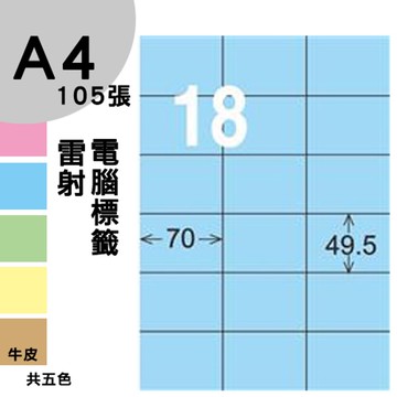 龍德 電腦標籤紙 18格 LD-875-B-B  淺藍色 1000張 列印 標籤 三用標籤 貼紙 另有其他型號/顏色/張數【APP滿額下單10%點數(單一帳號最高5000點)】1/31止