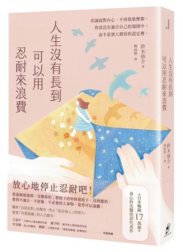 人生沒有長到可以用忍耐來浪費：坦誠面對內心、不再偽裝壓抑，【二手書_近全新】TAAZE讀冊生活