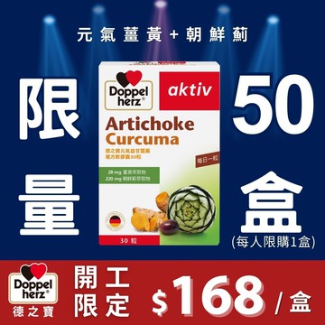 開工限定｜【元氣薑黃+朝鮮薊複方膠囊 (30粒裝) 】｜連假後遺症OUT