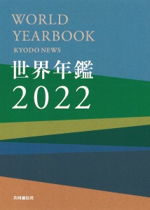 世界年鑑 2022 共同通信社