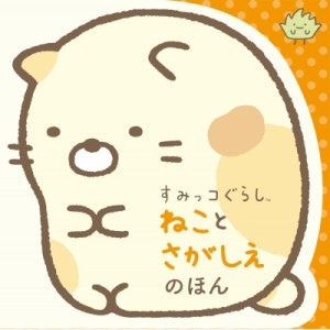  ポプラ社   すみっコぐらし　ねことさがしえのほん