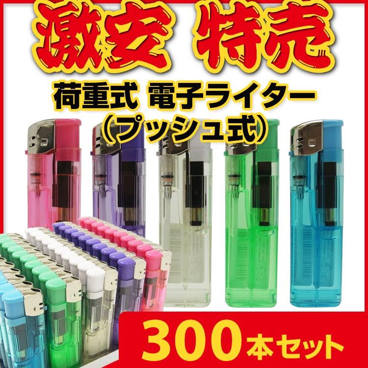 激安ライター■激安特売荷重式ライター300本セット■CRプッシュ式の荷重式電子ライター