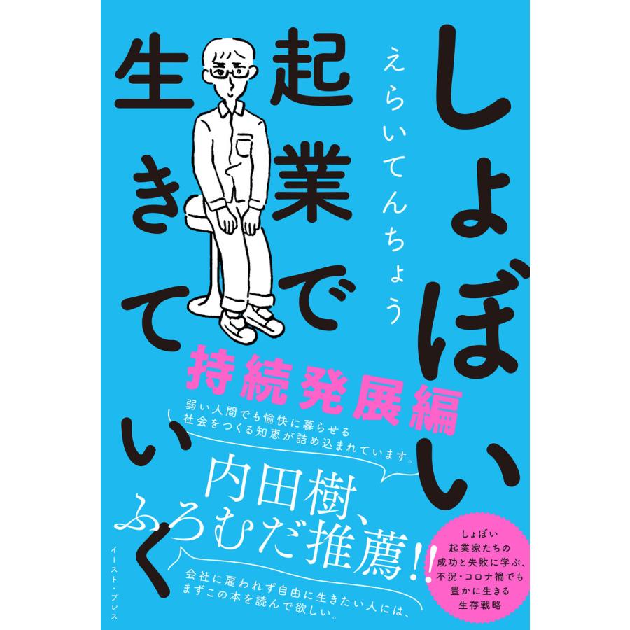 しょぼい起業で生きていく 持続発展編