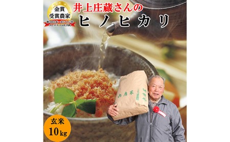 米 令和5年産 稲美金賞農家 井上庄蔵さんの ヒノヒカリ 玄米10kg お米 こめ コメ