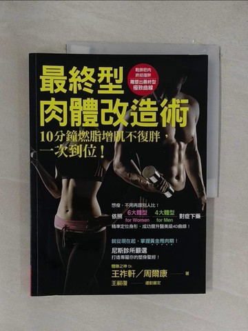 【書寶二手書T1／養生_Y36】最終型肉體改造術：10分鐘燃脂增肌不復胖，一次到位！_王祚軒、周爾康