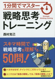1分間でマスター戦略思考トレーニング 西村克己