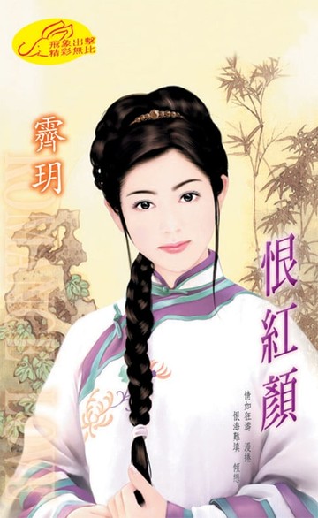 【電子書】恨紅顏