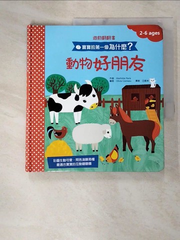 【書寶二手書T4／少年童書_JHS】寶寶的第一個為什麼？：動物好朋友【遊戲翻翻書】_奧莉維雅．寇斯諾（Olivia Cosneau）