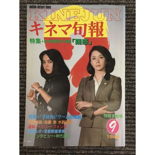 キネマ旬報　1982年9月下旬号 No.844   特集 疑惑、少林寺、ゲームの規則、追悼ヘンリー・フォンダ