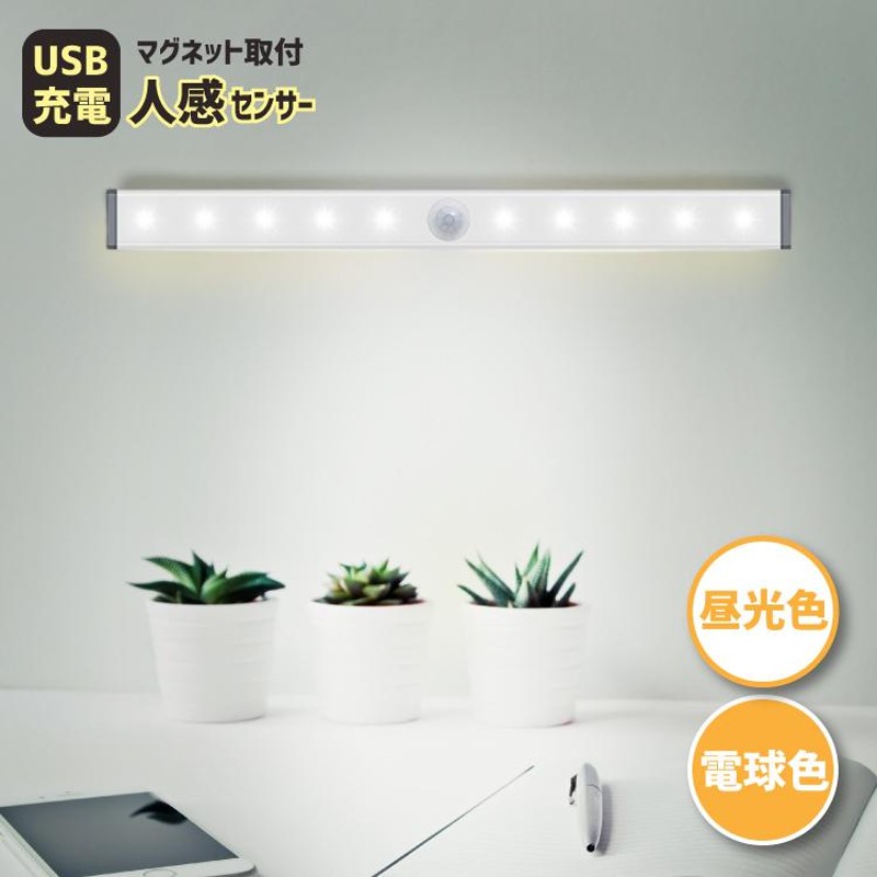 マグネット センサーライト LED 室内 USB 充電式 明るい 屋内 照明