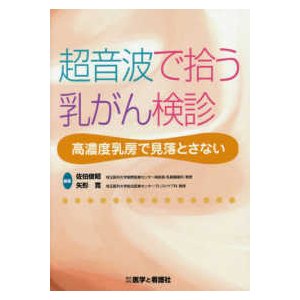 超音波で拾う乳がん検診-高濃度乳房で見落とさない