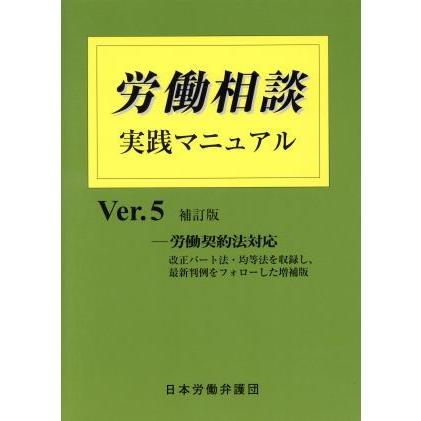 労働相談　実践マニュアル　補訂版(Ｖｅｒ．５)／産業・労働(その他)