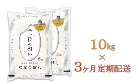 北海道壮瞥産　ななつぼし　計30kg（10kg×3ヵ月定期配送）