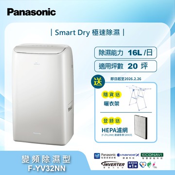 Panasonic國際牌16公升高效型變頻除濕機 F-YV32NN