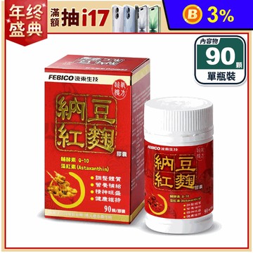 【遠東生技】納豆紅麴膠囊(90顆/瓶) 促進新陳代謝 每顆2000FU最佳劑量