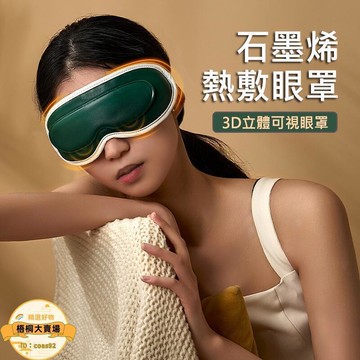 【石墨烯熱敷眼罩】可視化按摩眼罩 石墨烯眼罩 眼部按摩器 眼睛按摩器 眼部按摩儀 睡眠儀 眼罩 按摩眼罩 熱敷/冷敷
