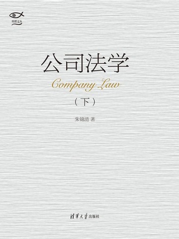 【電子書】公司法学．下