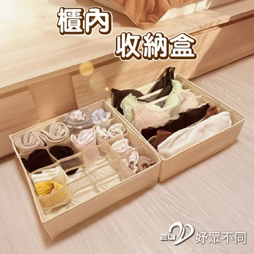【隔日配】櫃內收納盒 分隔收納盒 內衣收納 內衣褲收納 衣服收納 襪子收納 抽屜分隔盒｜2U 妤眾不同