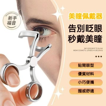 【隔日達】美瞳取戴器 隱形眼鏡輔助器 戴美瞳眼皮撐開器 隱形眼鏡摘戴工具  戴美瞳神器撐眼器 輔助器 美瞳神器