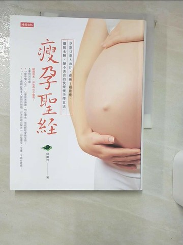 【書寶二手書T3／保健_QVR】瘦孕聖經_邱錦伶
