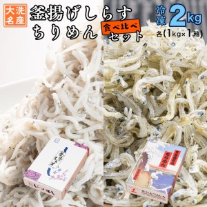 釜揚げしらす ちりめん 2kg セット(各 1kg 食べ比べ 天然 しらす