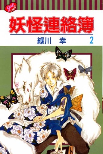 妖怪連絡簿（2）【二手書_近全新】TAAZE讀冊生活