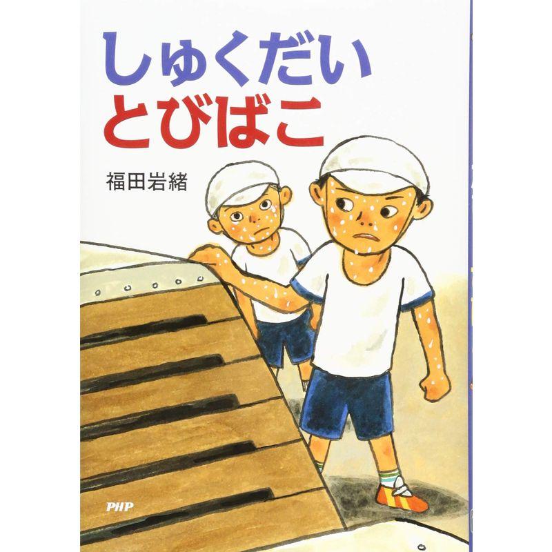 しゅくだいとびばこ 小学1年生 2年生からの本 (PHPとっておきのどうわ)