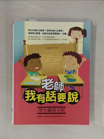 【書寶二手書T1／大學教育_Y3Z】老師，我有話要說-學生權利守則_財團法人民間公民與法治教育基金會