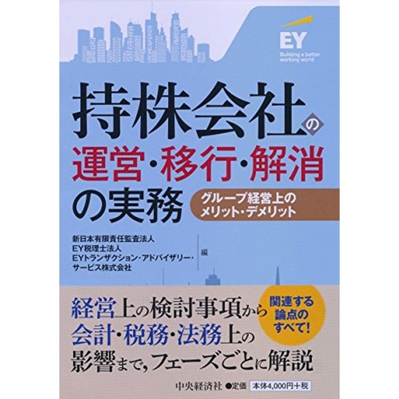 持株会社の運営・移行・解消の実務