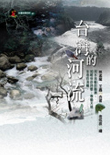 台灣的河流【二手書_良好】TAAZE讀冊生活