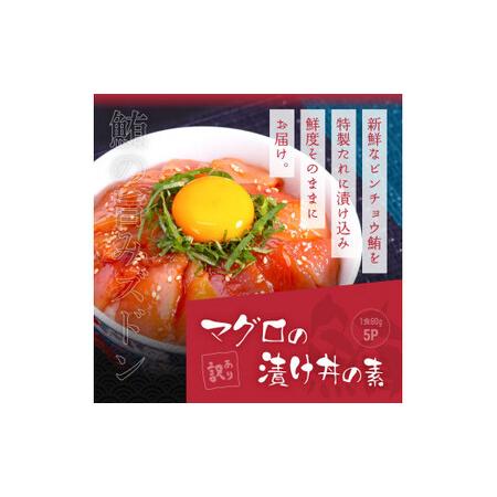 ふるさと納税 緊急支援 海鮮「真鯛の漬け丼の素」1食80g×5P＋「マグロの漬け丼の素」1食80g×5P《迷子の真鯛を食べて応援 養殖生産業者.. 高知県芸西村