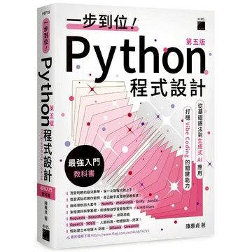 一步到位！Python 程式設計 – 最強入門教科書 第五版【ttbooks】