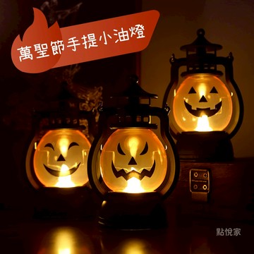 【點悅家】萬聖節復古小油燈 手提南瓜燈 煤油小提燈 搞怪氣氛燈 LED燈 萬聖節道具 裝飾用品 節日派對 B34