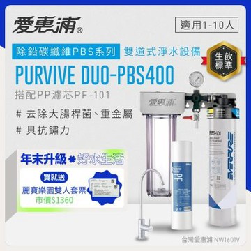 EVERPURE愛惠浦 櫥下型 PURVIVE Duo-PBS400無鉛龍頭兩道式生飲淨水器(前置PP)