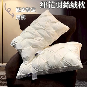 【寢城之戀】 立體扭花雲朵枕 釋壓羽絲絨枕 五星級飯店枕 紐花枕 抗菌枕 柔軟枕 枕頭 飯店枕 多款任選