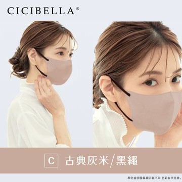 【CICIBELLA】 3D口罩10入-C款(適合圓臉)