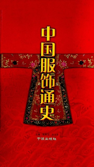 【電子書】中国服饰通史