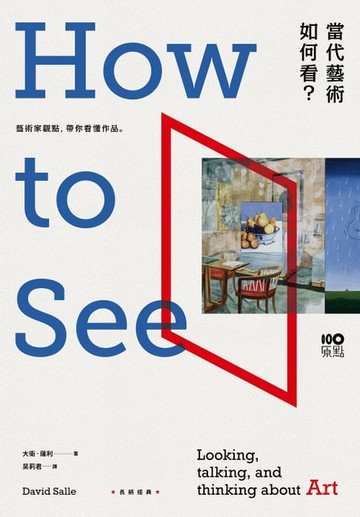 【電子書】當代藝術，如何看【長銷經典版】：藝術家觀點，帶你看懂作品