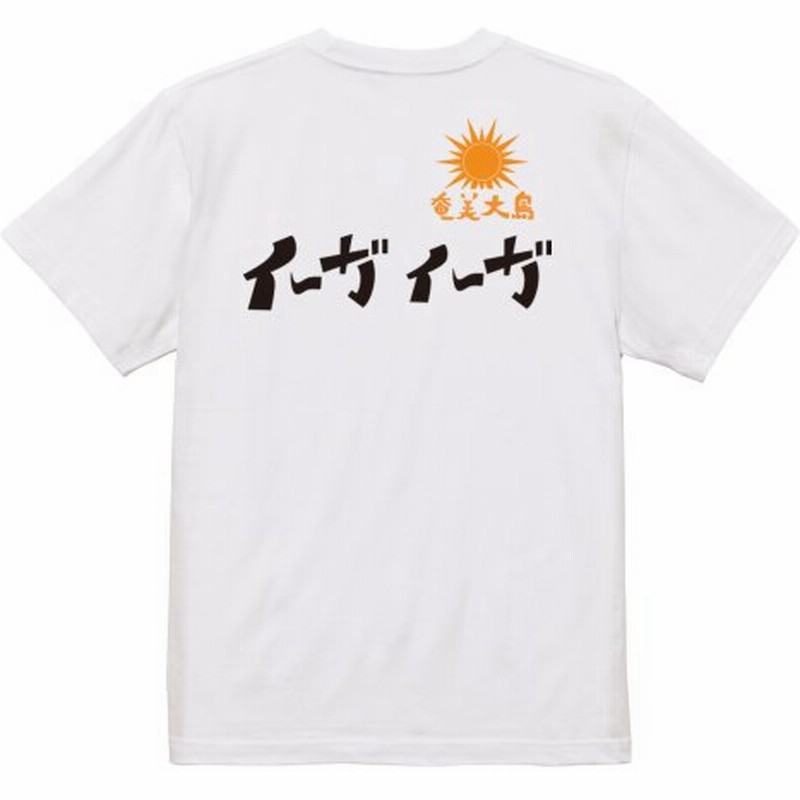 イーガイーガ ガハハ本舗 おもしろ Tシャツ 奄美大島 沖縄 世界遺産 方言 記念 大きいサイズ 通販 Lineポイント最大0 5 Get Lineショッピング