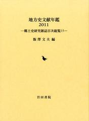 送料無料 [書籍] ’11 地方史文献年鑑-郷土史研究雑誌目 飯澤文夫 編 NEOBK-1382687