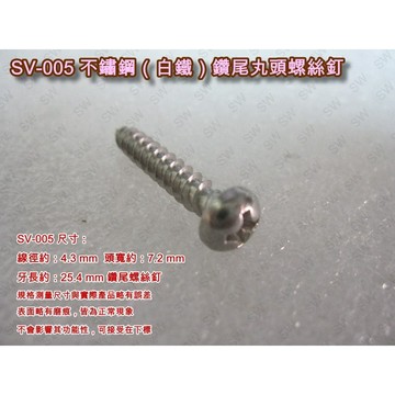 螺絲 圓頭螺絲 （10支價 10 元）十字螺絲 4.3X 25.4mm 不繡鋼丸頭螺絲 白鐵螺絲 《昇瑋五金》