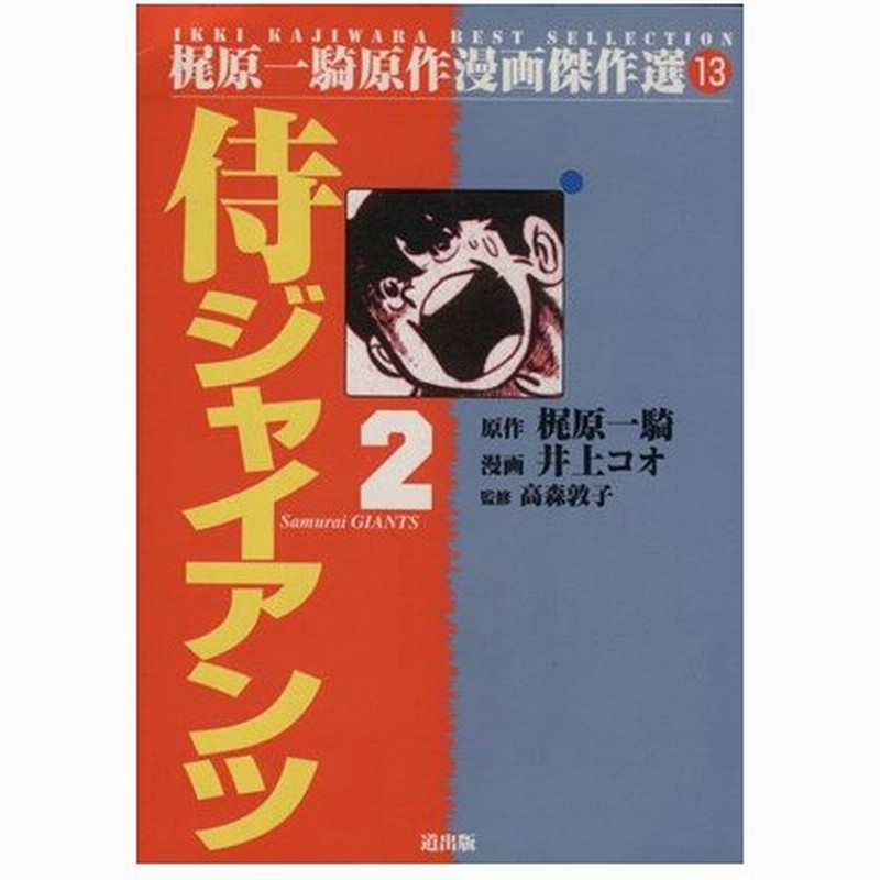 侍ジャイアンツ ２ 梶原一騎原作漫画傑作選１３ 井上コオ 著者 通販 Lineポイント最大0 5 Get Lineショッピング