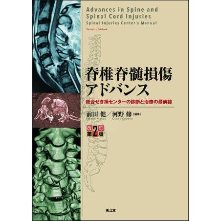 脊椎脊髄損傷アドバンス 総合せき損センターの診断と治療の最前線