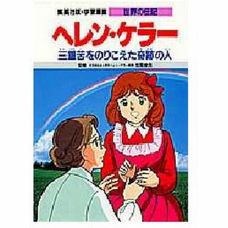 新品本 学習漫画 世界の伝記 集英社版 2 ヘレン ケラー 三重苦をのりこえた奇跡の人 通販 Lineポイント最大0 5 Get Lineショッピング