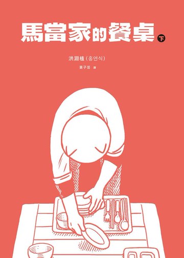 【電子書】馬當家的餐桌（下）