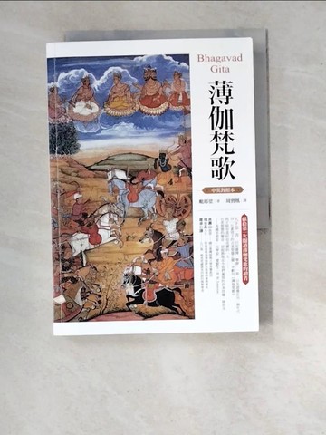 【書寶二手書T3／哲學_WU6】薄伽梵歌（中英對照本）_毗耶娑,  周賓凰