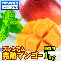 数量限定！プレミアム完熟マンゴー1kg　贈答用